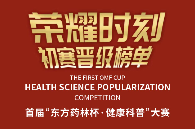 东方药林杯&middot;首届健康科普大赛初赛晋级名单|东方药林